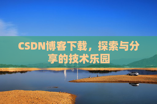 CSDN博客下载，探索与分享的技术乐园