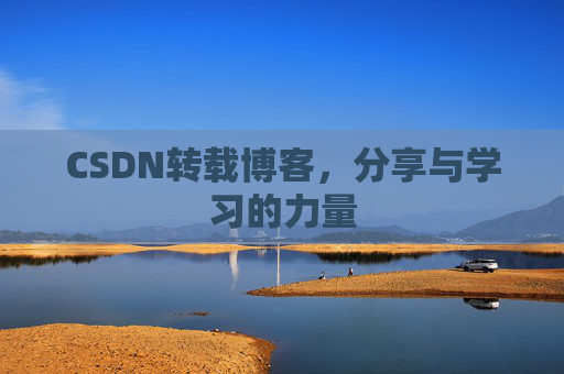 CSDN转载博客，分享与学习的力量